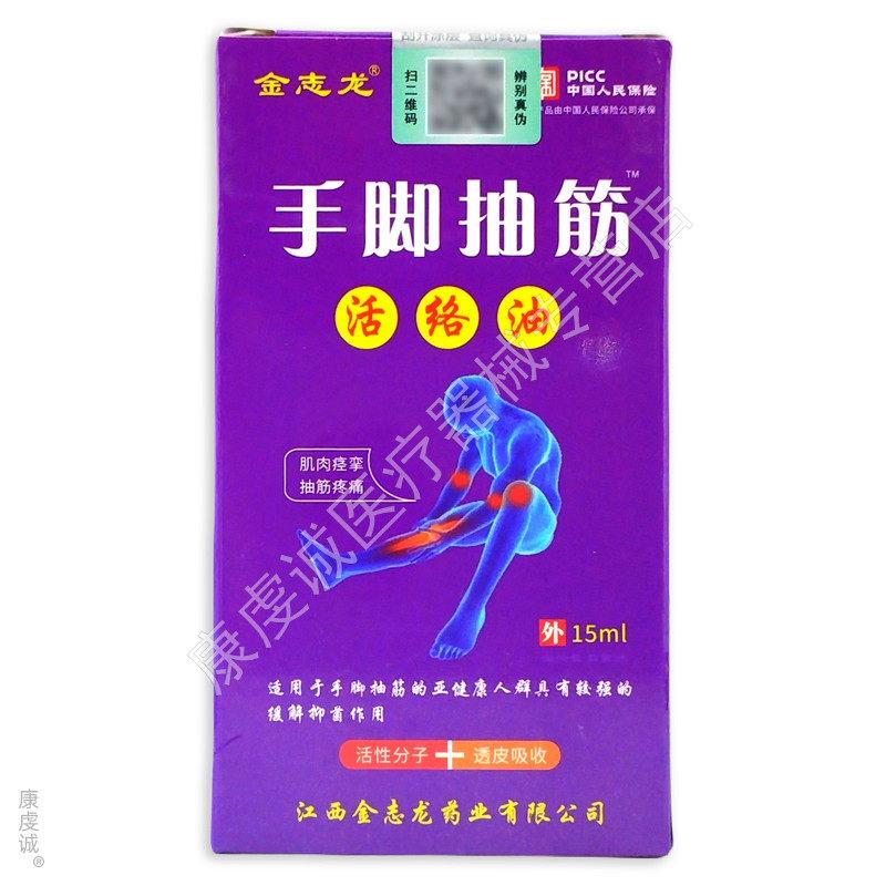 金志龙手脚抽筋活络油15ml【正品】手脚抽筋麻木腰腿关节缓解不适