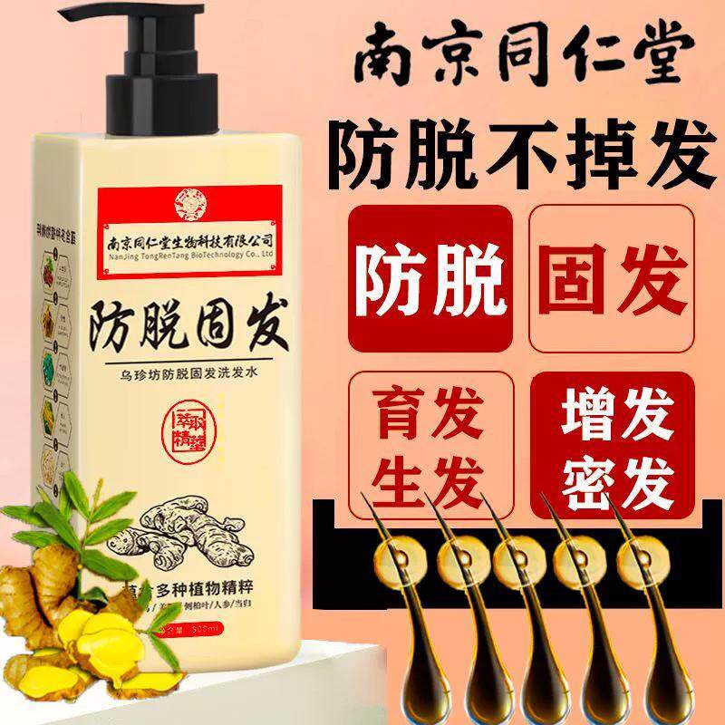 南京同仁堂防脱育发固发洗发水生髪密发人参生姜侧柏叶官方正品店