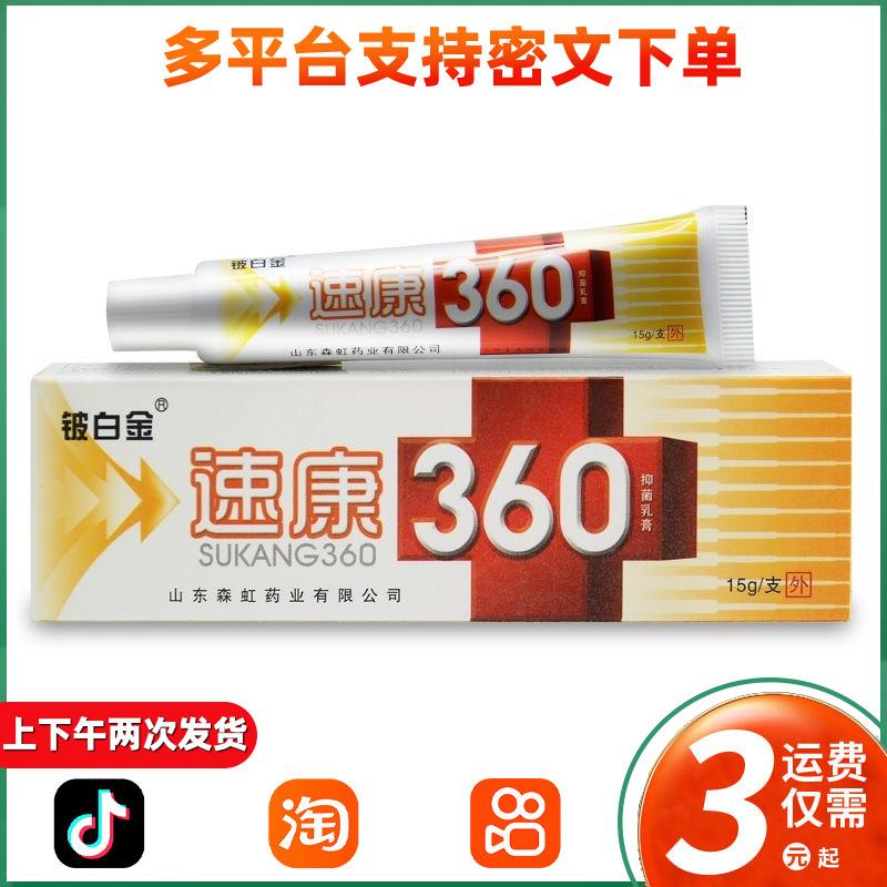 铍白金速康360抑菌乳膏皮肤外用草本抑菌软膏