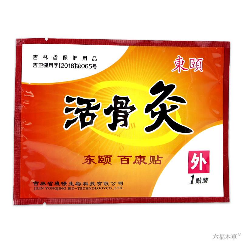 东颐活骨灸4贴/盒【天猫正品】百康贴肩周颈椎腰腿关节不适