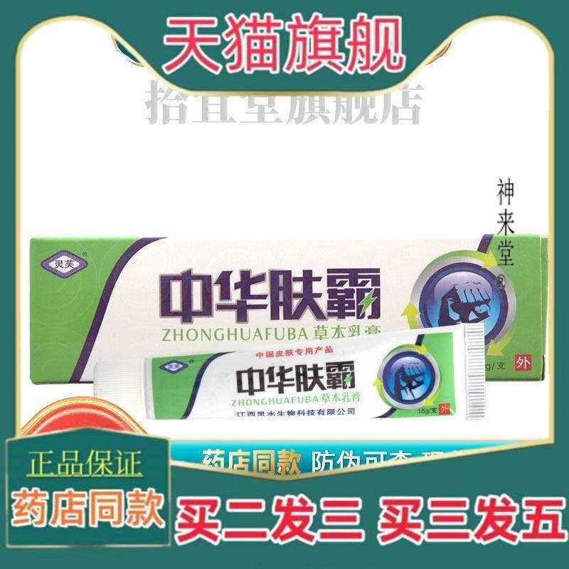 正品灵芙中华肤霸草本乳膏软膏直供官方正品到家买 二一