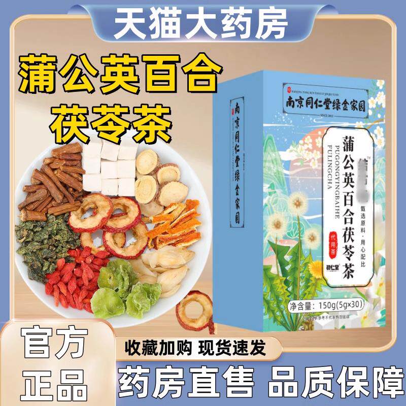 南京同仁堂蒲公英百合茯苓茶中老年人花茶包甘草桑叶官方旗舰店lj