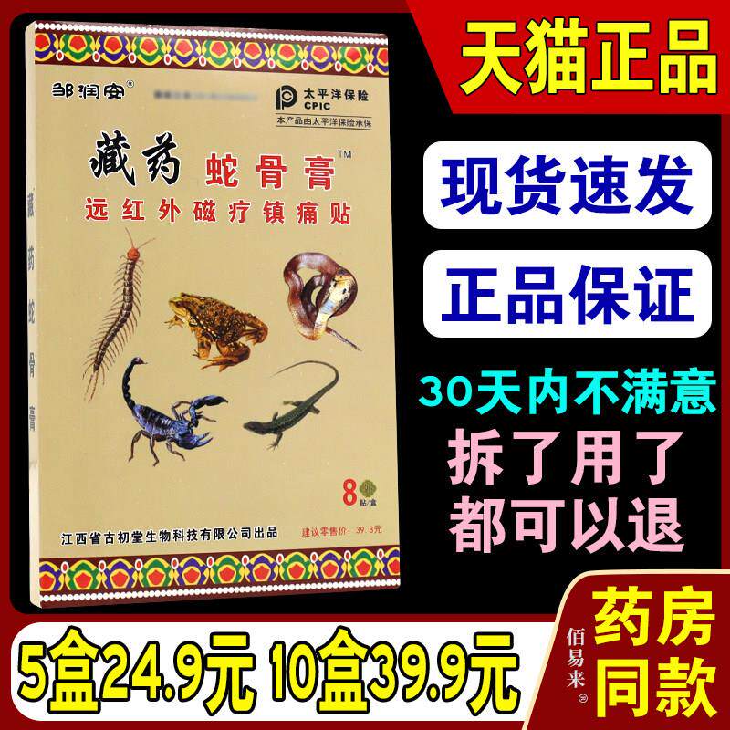 邹润安藏药蛇骨膏贴跌打损伤腰腿贴关节痛风湿痛止痛正品保障
