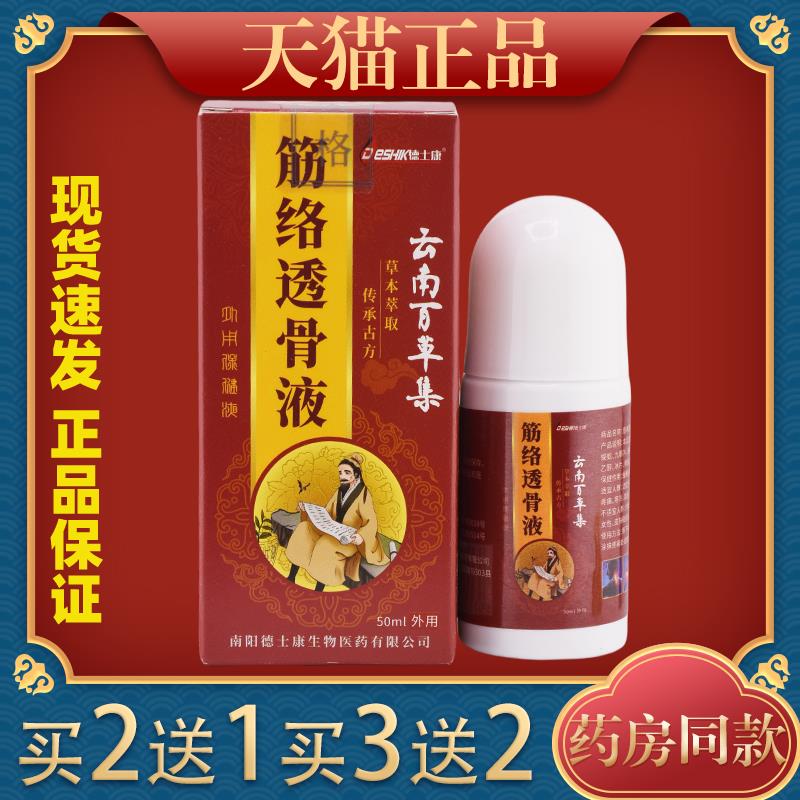 德士康云南百草集筋络透骨液颈椎肩周腰椎腿膝盖关节足跟疼痛保健
