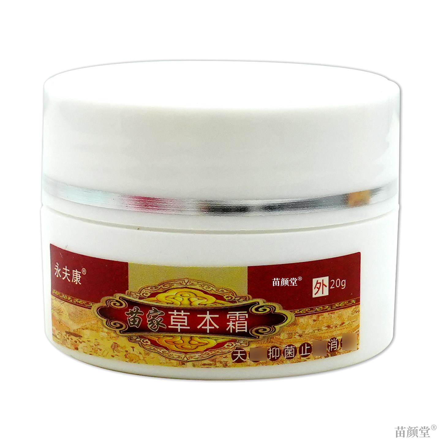 苗家草本霜永夫康正品抑菌膏20g/瓶皮肤不适皮肤干燥外用乳膏江西