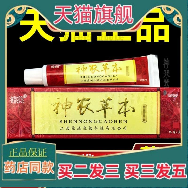 正品神农草本抑菌乳膏正品神农本草膏神芙百草膏止痒膏皮肤外用江