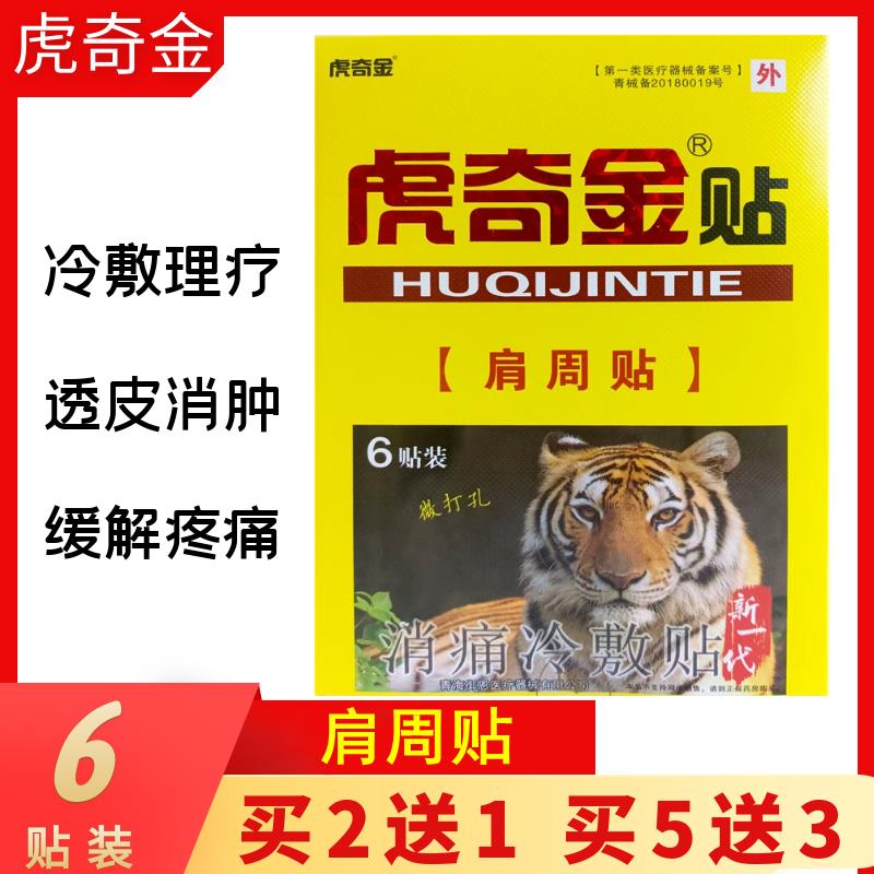 虎奇金贴肩周贴消痛冷敷贴透皮消肿理疗疼痛6贴颈肩酸胀麻木受限