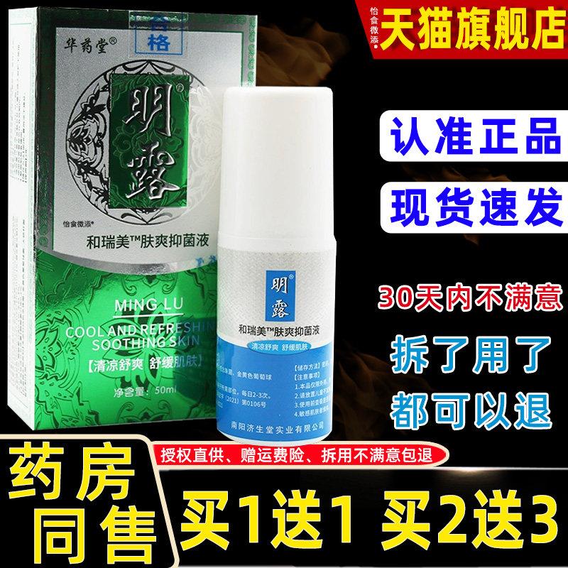 正品华药堂济生堂明露香妃夏露50ml/瓶和瑞美肤爽抑菌液身体异味