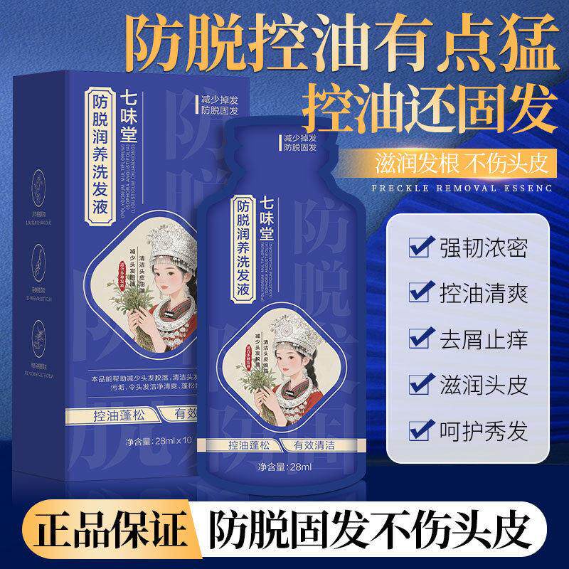 【苗家苗族研制】七味堂防脱润养洗发水人参何首乌侧柏叶草本植物