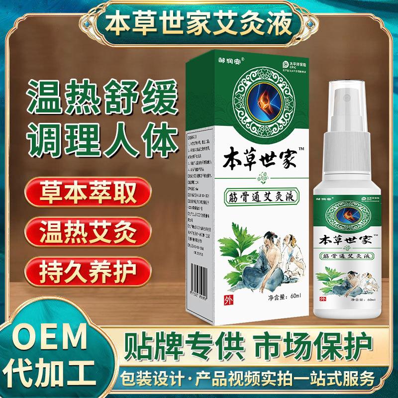 本草世家艾灸液筋骨通透骨液喷剂发热缓解江湖跑地摊早夜市展销会