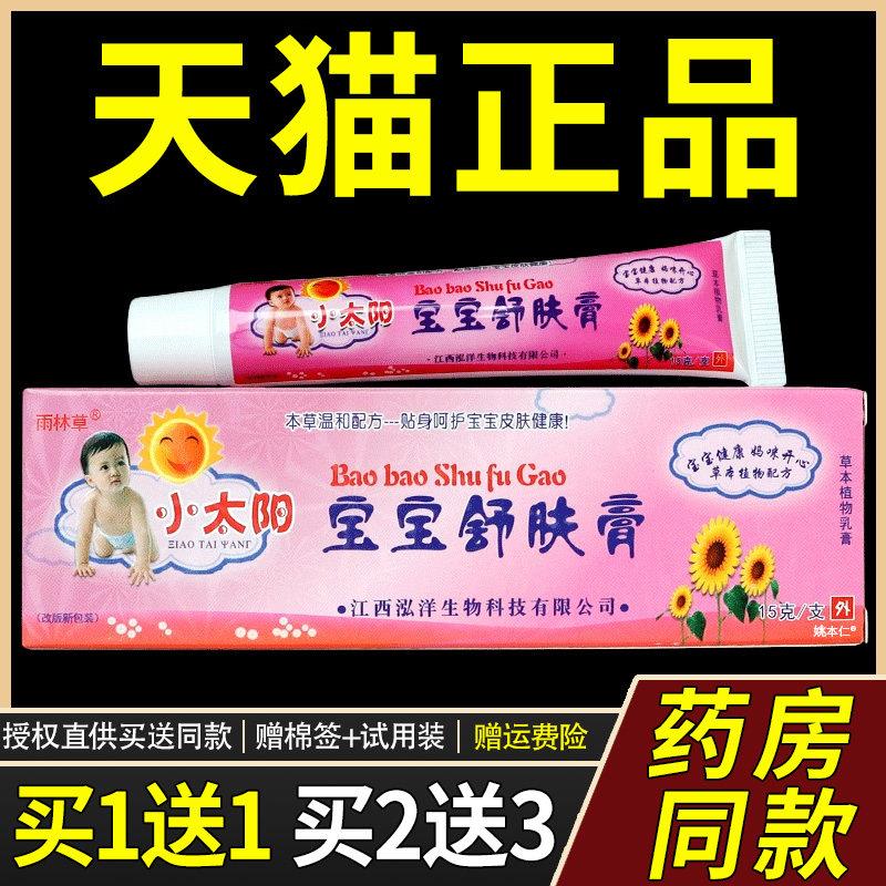 1送1//2送3雨林草小太阳宝宝舒肤膏婴幼儿童维肤皮肤泛红止痒乳膏