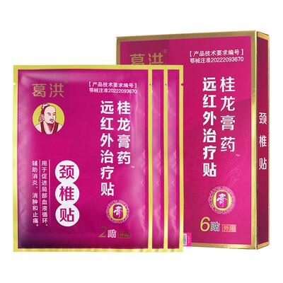 葛洪桂龙膏药颈椎贴 6贴/盒 远红外治疗颈椎贴正品