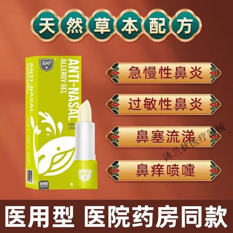 bxf通鼻凝胶BXF通鼻凝胶抗鼻腔过敏凝胶盛世优品缓解流鼻涕打喷嚏