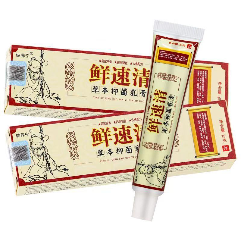 【买1送1买2送3】铍养宁鲜速清草本抑菌乳膏原癣速清藓速清软膏