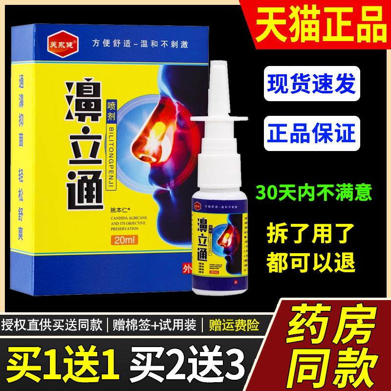 【正品1送1】芙永健濞立通鼻喷剂20ml/瓶外用草本护理舒缓鼻喷雾