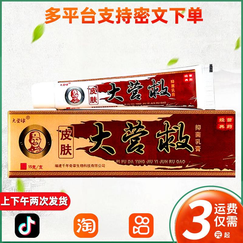大营球皮肤大营救乳膏抑菌软膏皮外用草本乳膏 241