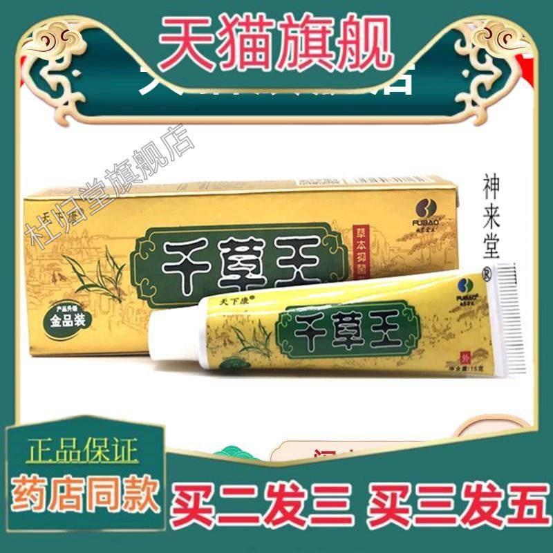 正品天下康 千草王草本抑菌乳膏金品装15g 江西肤宝皮肤软膏