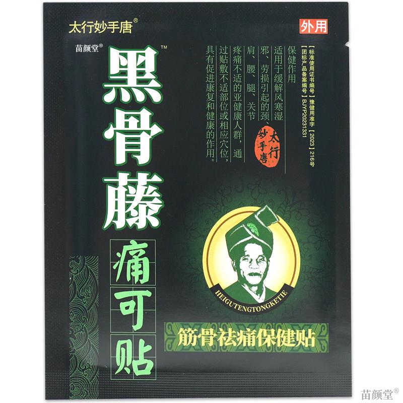 太行妙手唐黑骨藤痛可贴【天猫正品】颈肩腰腿关节筋骨祛痛保健贴