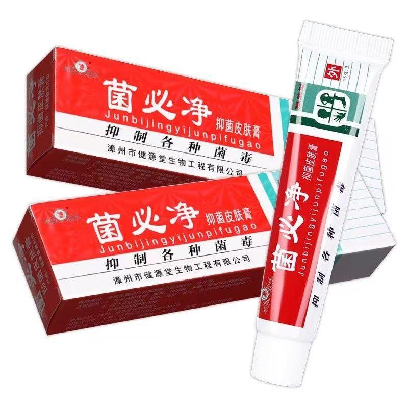【买1送1】健源堂菌必净皮肤抑菌膏 菌必净皮肤外用乳膏软膏GD