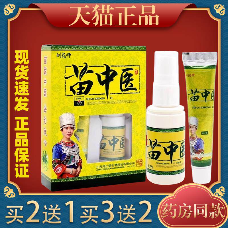 刘药师苗中医30ml+15g皮肤外用杀菌消毒抑菌喷剂