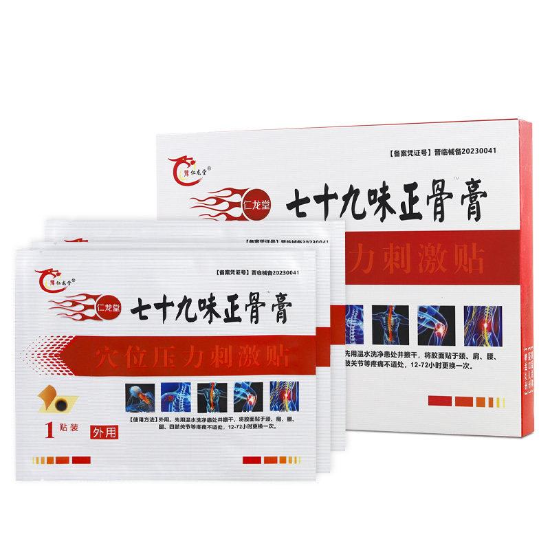 买1送1豫仁龙堂七十九味正骨膏穴位压力刺激贴79味外用贴膏