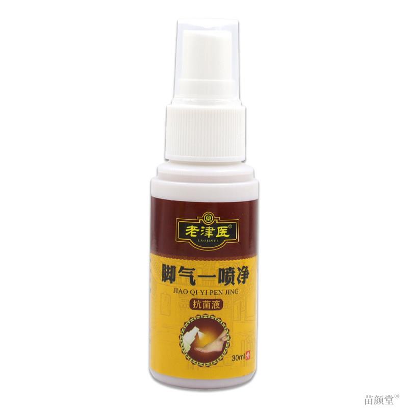 老津医脚气一喷净抗菌液30ml/瓶【天猫正品】爽足祛味抑菌止痒