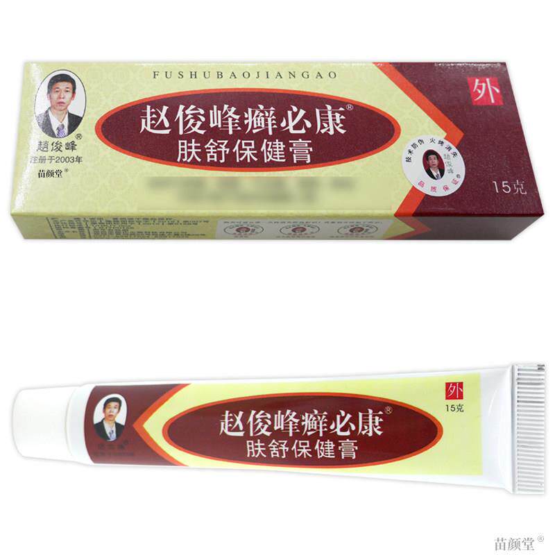 赵俊峰癣必康肤舒保健膏15g/支【天猫正品】藓必康男女皮肤不适