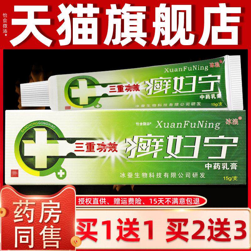 【买1送1/买2送3】癣妇宁中药乳膏正品冰浪私处护理草本抑菌软膏