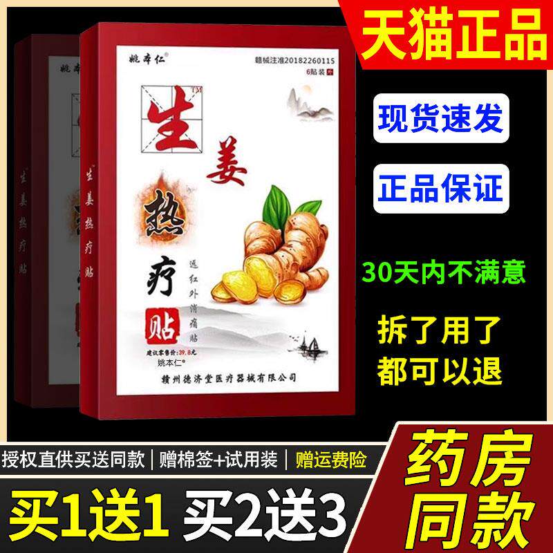 姚本仁生姜热疗贴远红外消痛贴6贴/盒颈肩腰腿膝盖关节不适正品