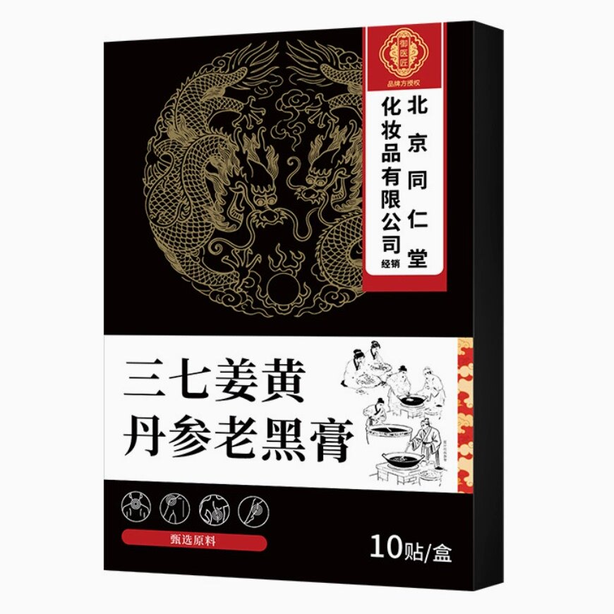 北京同仁堂三七姜黄老黑膏片透骨贴适用于关节不适热敷家用贴膏