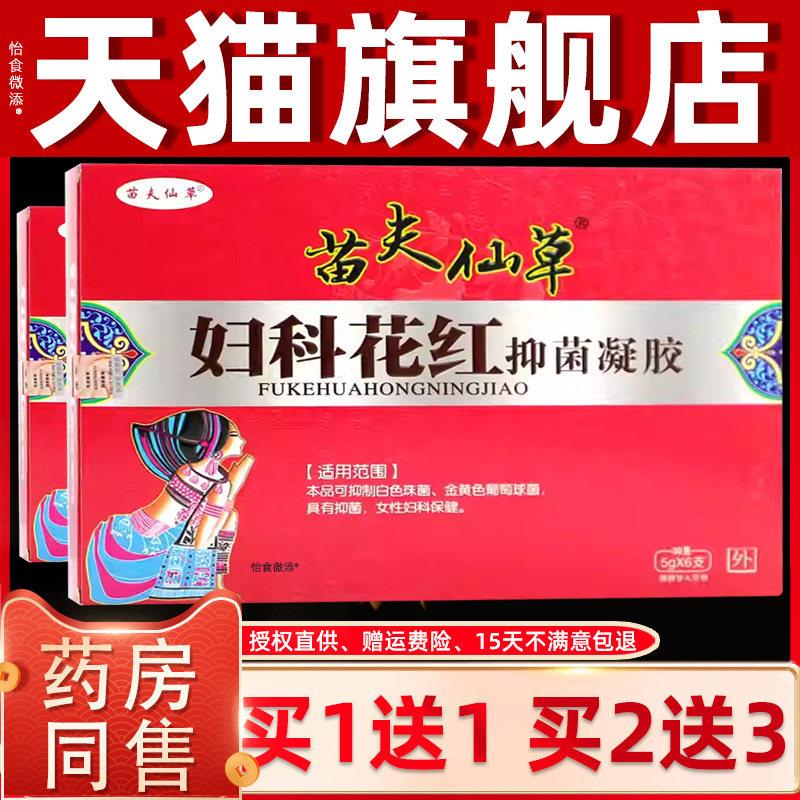 正品苗夫仙草妇科花红抑菌凝胶5g*6支女性私处草本护理抑菌凝胶剂