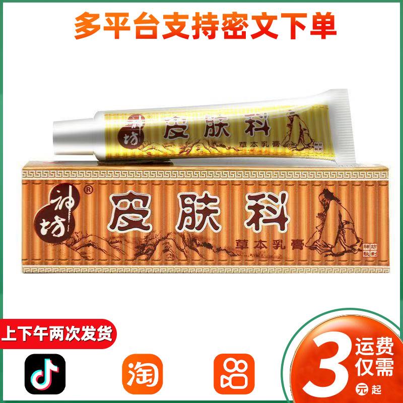 神坊皮肤科草本外用膏 皮肤科皮肤外用草本抑菌止痒软膏乳膏