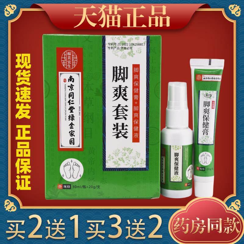 南京同仁堂草本脚器抑菌喷剂皮肤外用脱皮瘙痒止痒喷雾膏
