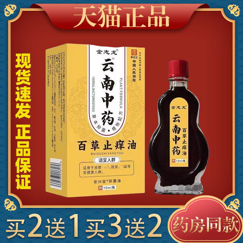 金志龙云南中药百草止痒油【天猫正品】皮肤外用草本抑菌护理液