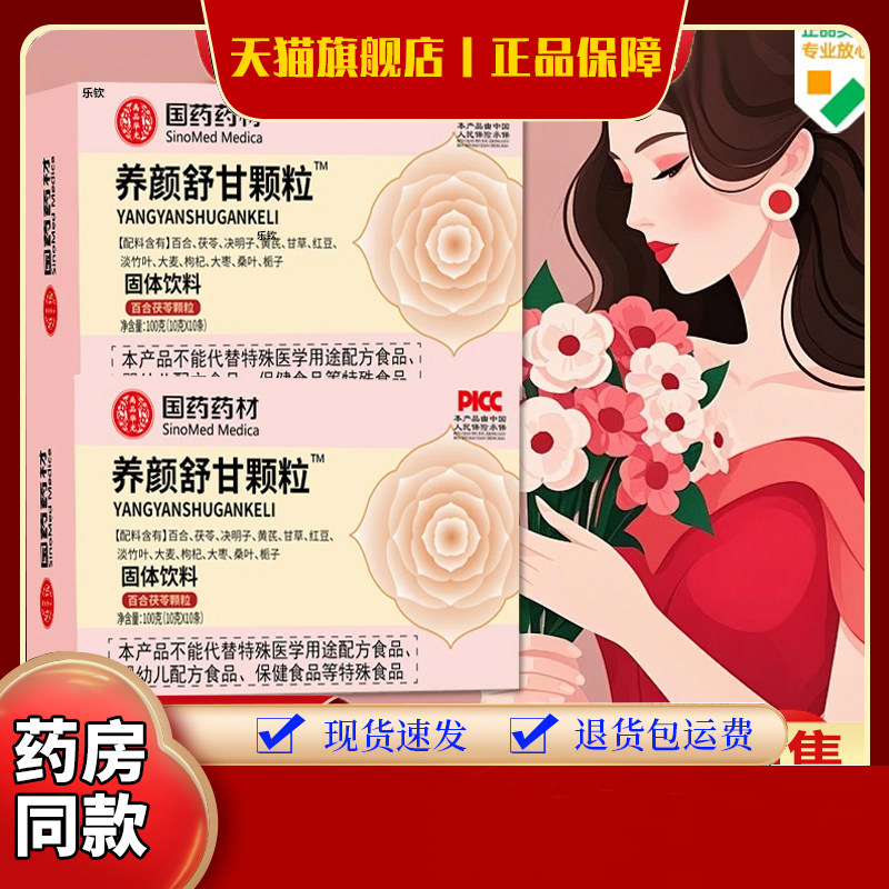 国药药材养颜舒甘颗粒官方旗舰店正品草本茯苓净颜汤直播同款7VP