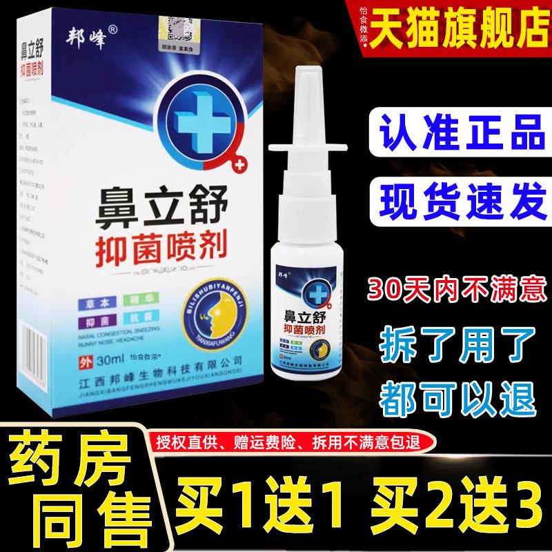 【正品1送1】邦峰鼻立舒抑菌喷剂30ml濞舒灵感快喷鼻速通鼻痒鼻干