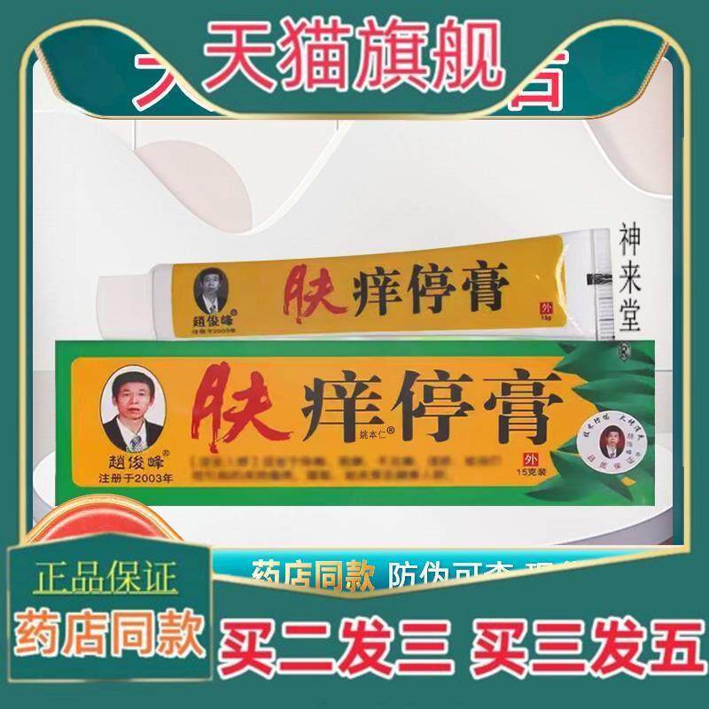 正品【买 11】赵俊峰肤痒停膏乳膏15g/盒 皮肤外用草本护理抑菌软