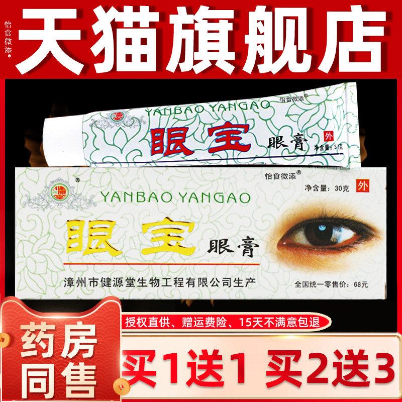 买1送1/买2送3/健源堂眼宝眼膏眼疲劳护眼膏缓解视力疲劳干眼软膏