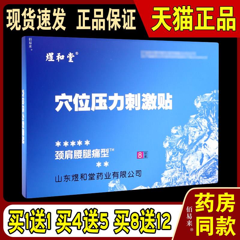 煜和堂颈肩腰腿痛型冷敷贴膏不适【天猫正品】穴位压力刺激贴