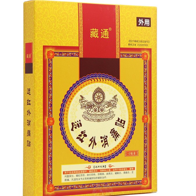 藏通红外消痛贴10贴装外用皮肤消毒护理贴片拍1发3盒