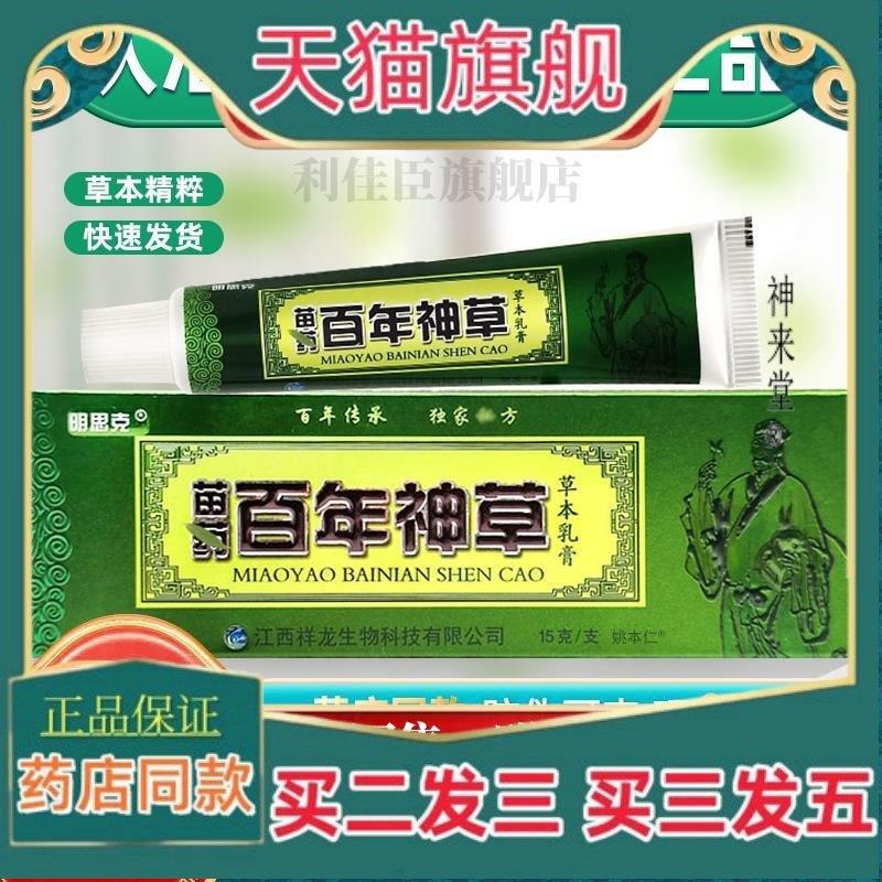 正品【正品买11 23】明思克 百年神草草本乳膏 皮肤外用抑菌软膏