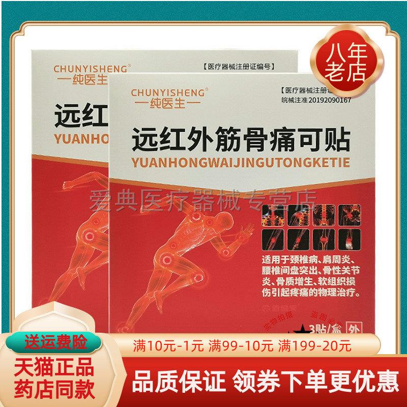 【买2送1/3送2】纯医生远红外筋骨痛可贴3贴/盒
