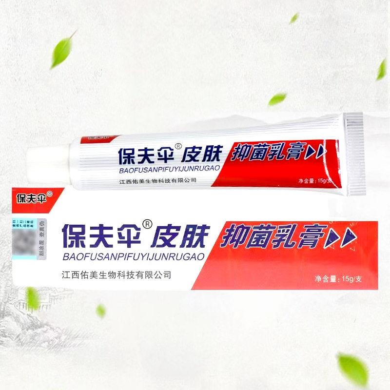 铍皮白金保夫伞保肤伞草本乳膏抑菌软膏 185