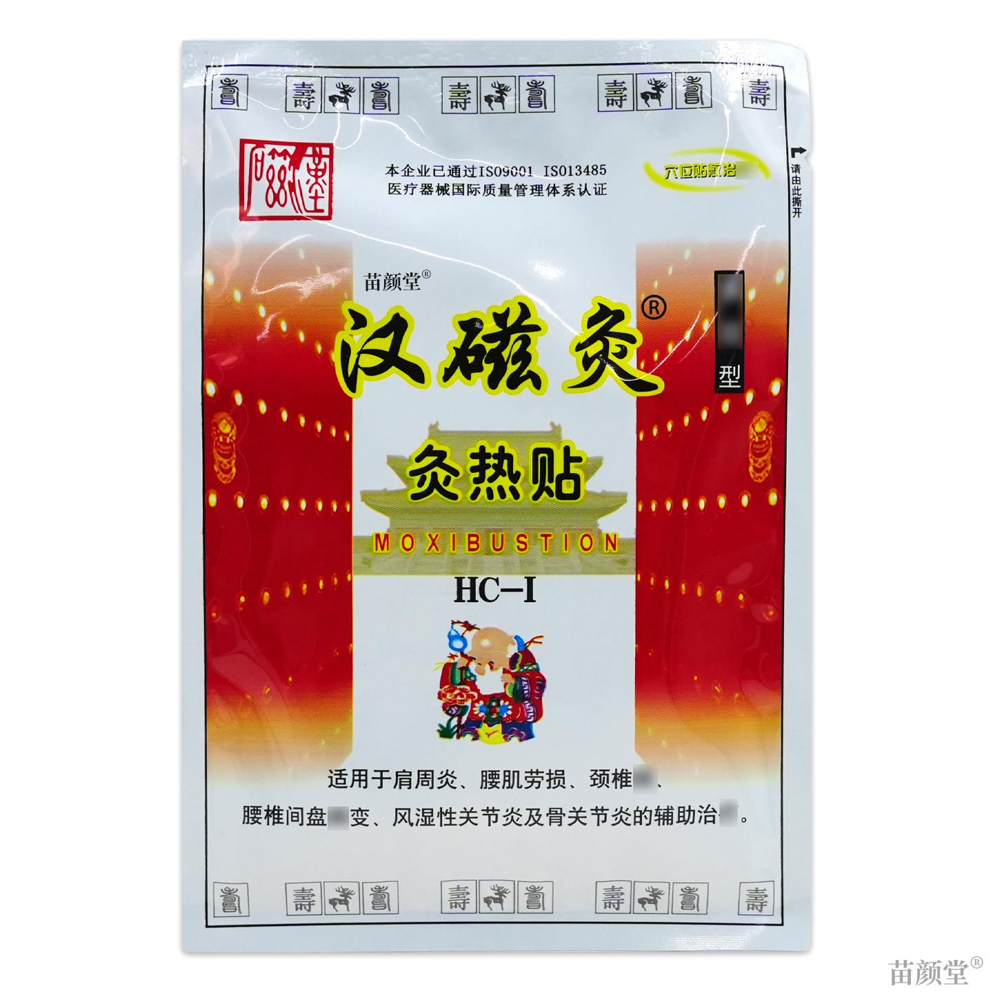 汉磁灸灸热贴HC-I强效型2贴/盒【天猫正品】全身部位不适均可炙热