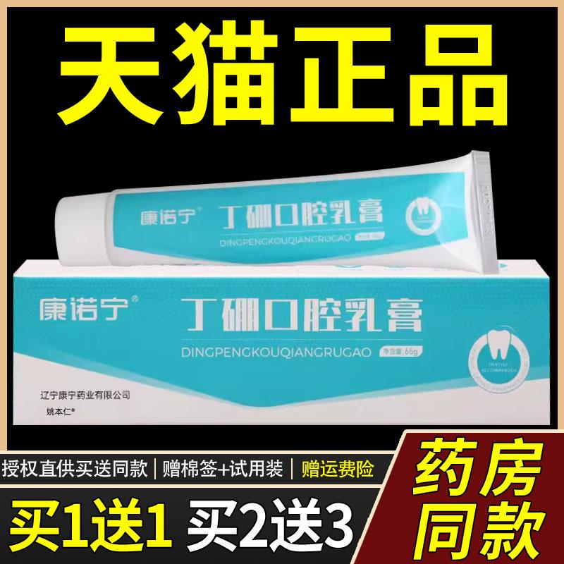 康诺宁丁硼口腔乳膏65g/支【天猫正品】丁硼牙周口腔龈红异味口气