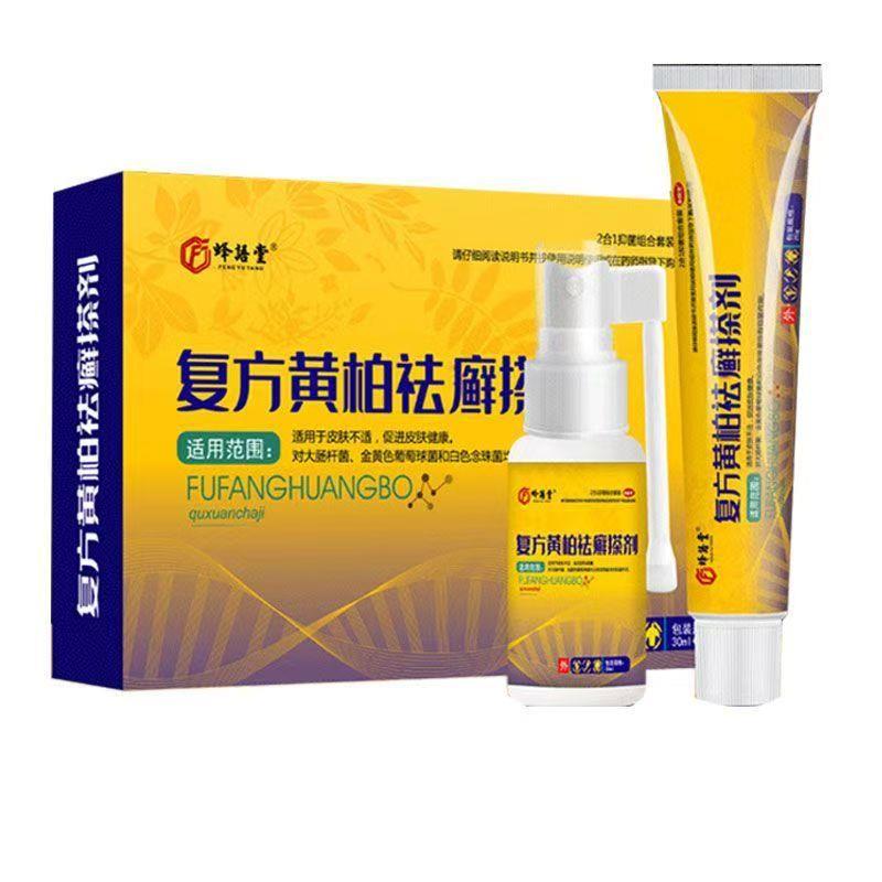 【正品】复方黄柏搽剂抑菌软膏喷剂擦剂抑菌液涂剂洗剂袪藓