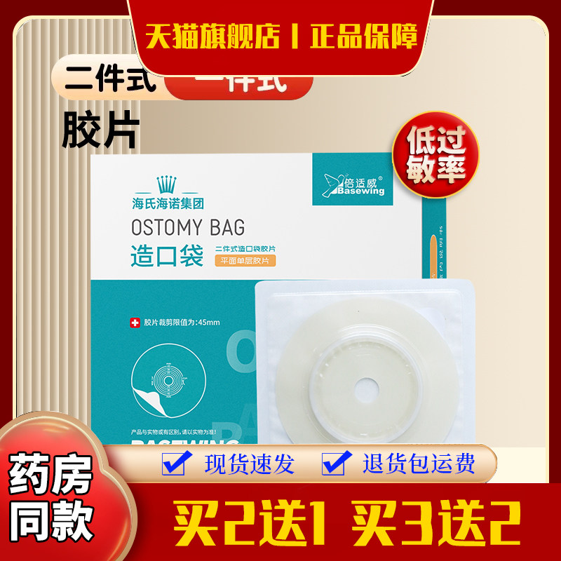 倍适威二件式造口袋底盘造瘘袋接大便结肠术后肛肠造口袋海氏海诺