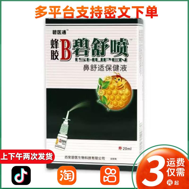 碧医通蜂胶B濞舒喷雾濞通喷雾濞舒适 236