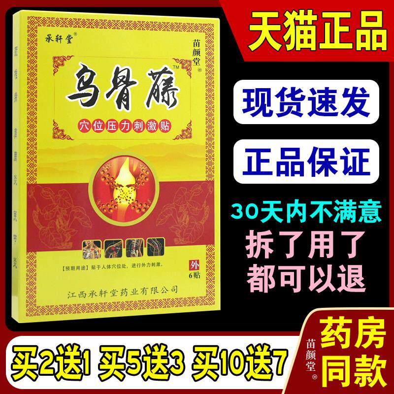 原苗夫仙草乌骨藤贴舒筋活血化瘀消肿承轩堂乌骨藤穴位压力刺激贴