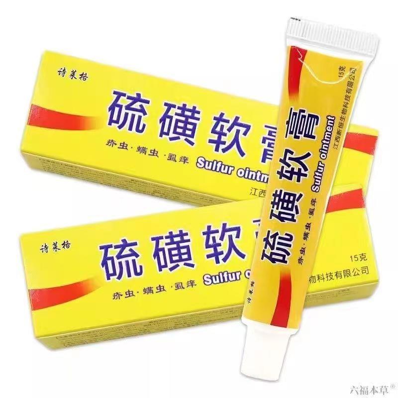硫磺软膏20%去虱螨虫诗莱格旗舰店官方正品全身皮肤外用止痒乳膏L